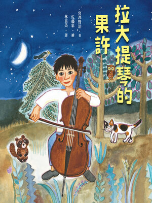 cover image of 拉大提琴的果許
